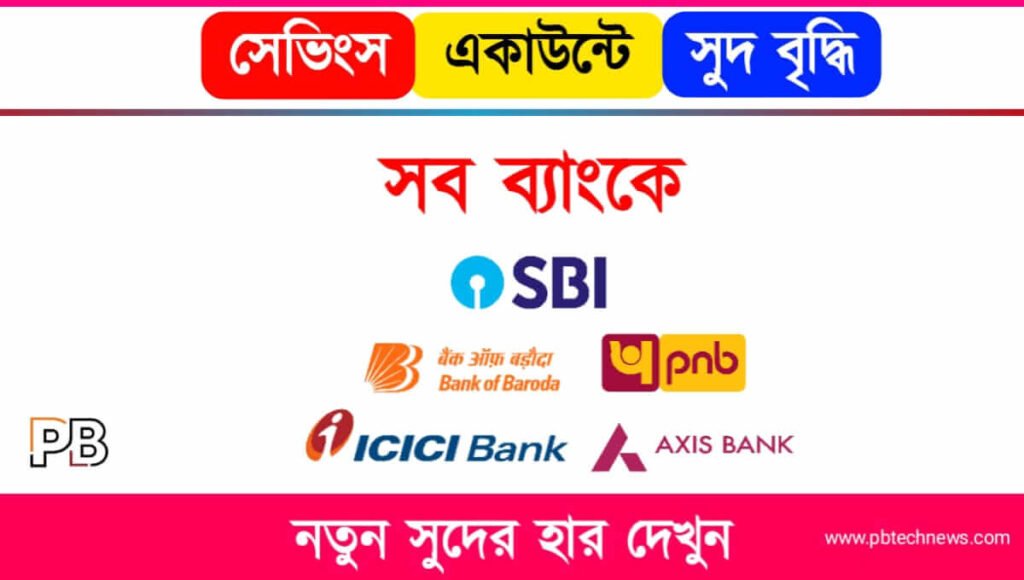 Savings Account (সেভিংস একাউন্ট)