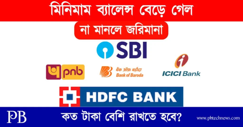 Minimum Balance (মিনিমাম ব্যালেন্স বেড়ে গেল)