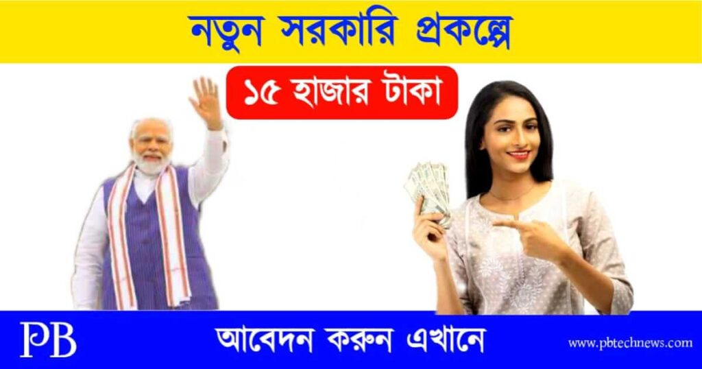 New Govt Scheme (নতুন সরকারি প্রকল্প বিশ্বকর্মা যোজনা)