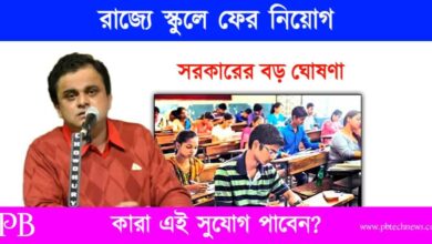 Teacher Recruitment (পশ্চিমবঙ্গে শিক্ষক নিয়োগ)
