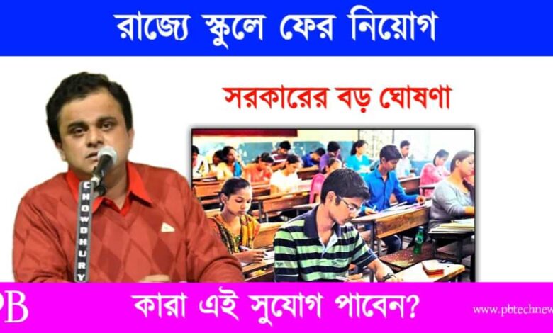 Teacher Recruitment (পশ্চিমবঙ্গে শিক্ষক নিয়োগ)