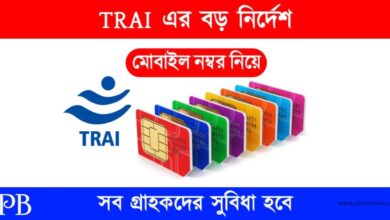 TRAI New Rules (ট্রাইয়ের নতুন নিয়ম)