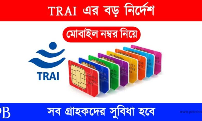 TRAI New Rules (ট্রাইয়ের নতুন নিয়ম)