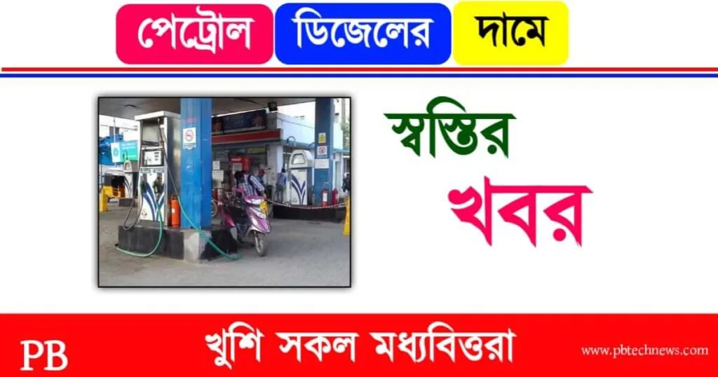 Petrol Diesel Price (পেট্রোল ডিজেলের দাম)