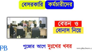 Private Employees (বেসরকারি কর্মচারী)