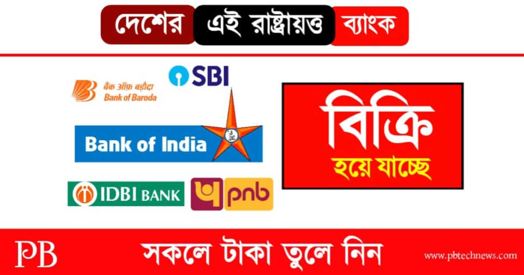 Bank Privatisation (সরকারি ব্যাংকের বেসরকারিকরণ)