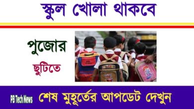 School Reopen (পুনরায় স্কুল খুলবে)