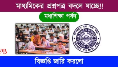 Madhyamik Exam (মাধ্যমিক পরীক্ষা)