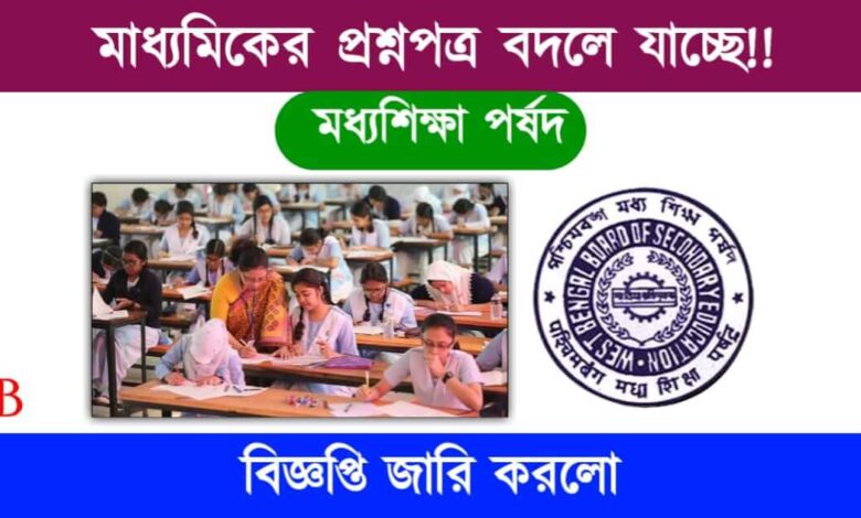 Madhyamik Exam (মাধ্যমিক পরীক্ষা)