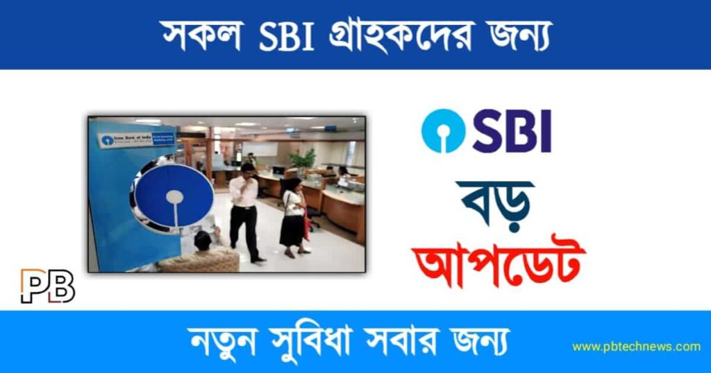 SBI News (স্টেট ব্যাংকের বড় ঘোষণা)