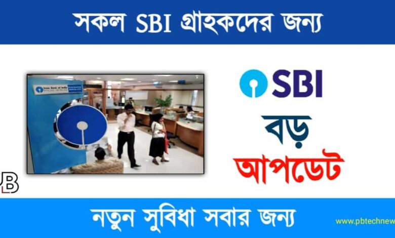 SBI News (স্টেট ব্যাংকের বড় ঘোষণা)