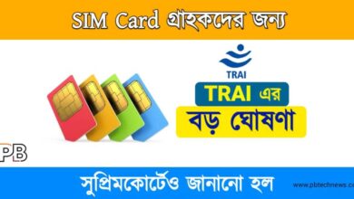 New Trai Rules (ট্রাইয়ের নতুন নিয়ম)