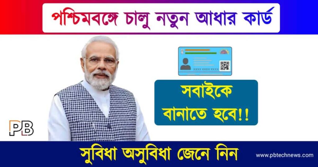 Blue Aadhaar Card (নীল আধার কার্ড)