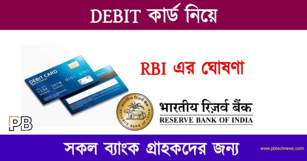 Debit Card (ডেবিট কার্ড)