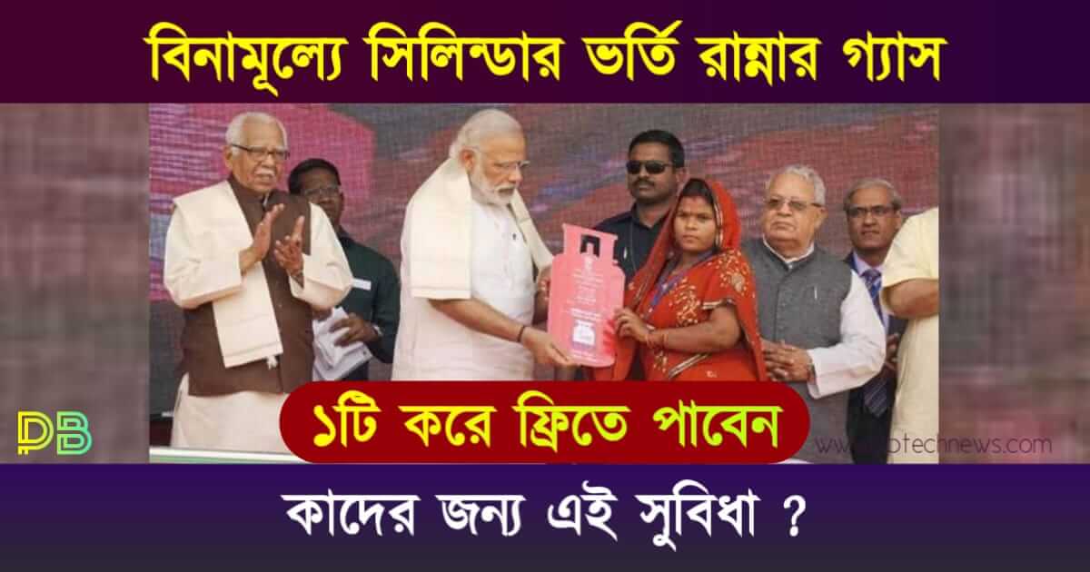 বিনামূল্যে রান্নার এলপিজি গ্যাস সিলিন্ডার তথা Free LPG Cylinder
