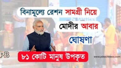 Free Ration (বিনামূল্যে রেশন)