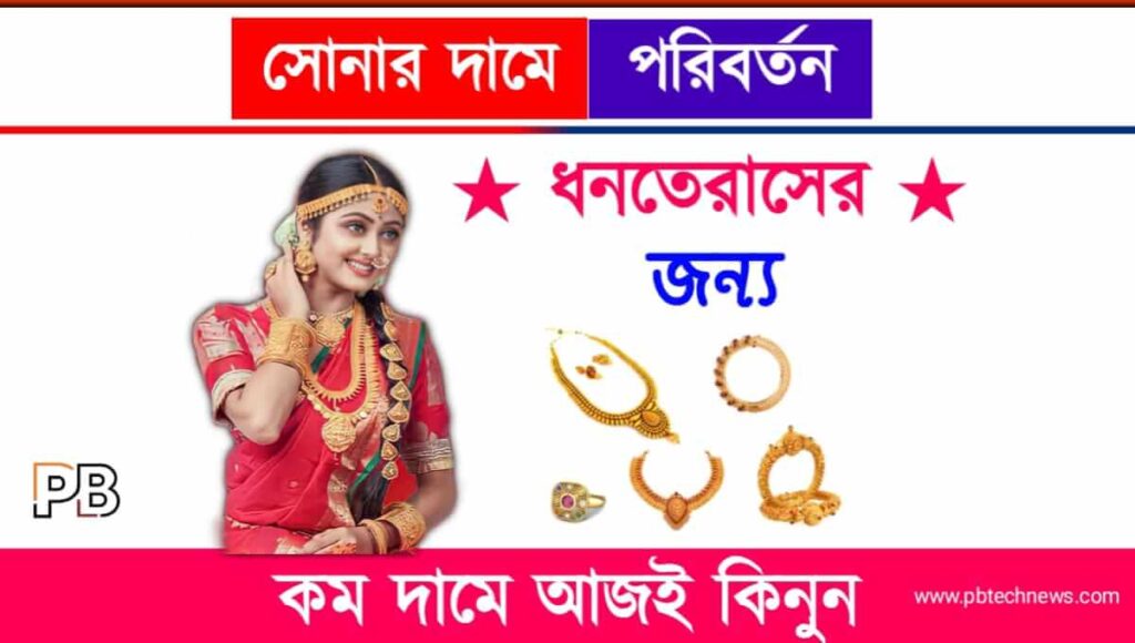 Gold Rate Today (আজকে সোনার দাম)