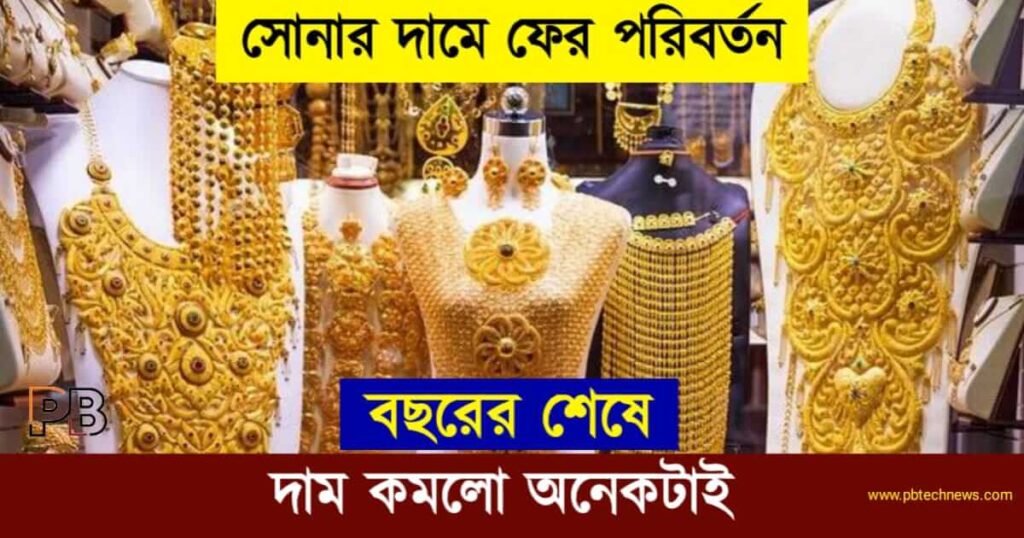 Gold Rate Today (আজকে সোনার রেট)