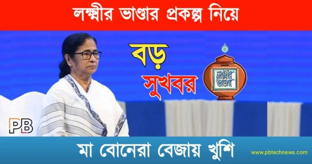 Lakshmir Bhandar (লক্ষ্মীর ভাণ্ডার)