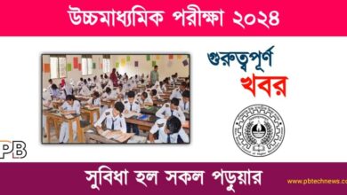 HS Exam (উচ্চমাধ্যমিক পরীক্ষা)