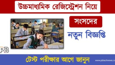 HS Registration (উচ্চমাধ্যমিক রেজিস্ট্রেশন)