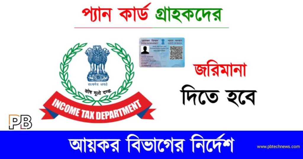 Income Tax (আয়কর দফতর)