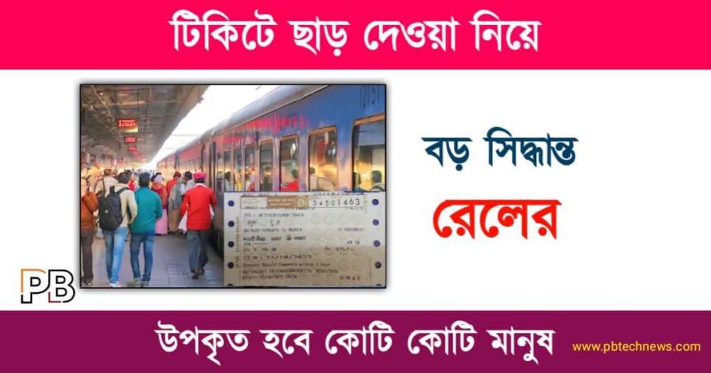 Train Ticket (ট্রেন টিকিট)