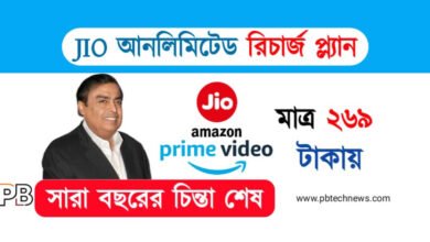 JIO Recharge Plan (জিও রিচার্জ প্ল্যান)