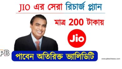 JIO Mobile Recharge (জিও মোবাইল রিচার্জ)