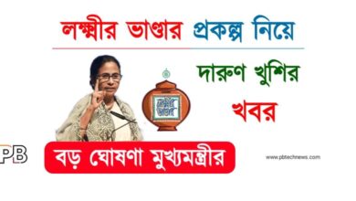 Lakshmir Bhandar (লক্ষ্মীর ভাণ্ডার প্রকল্প)