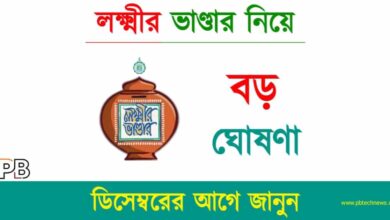 Lakshmir Bhandar (লক্ষ্মীর ভাণ্ডার)