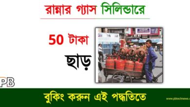 LPG Gas Booking (রান্নার গ্যাস বুকিং)