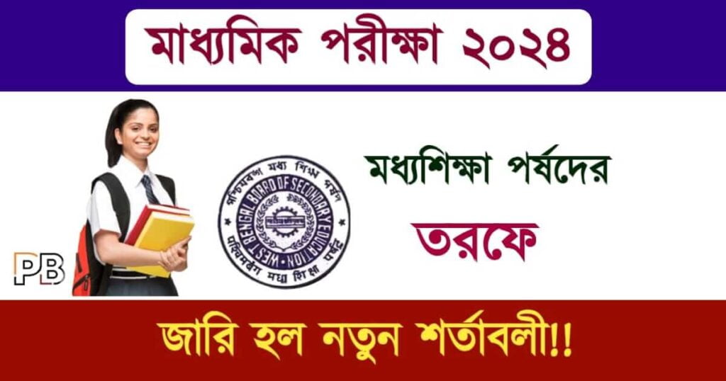 Madhyamik Exam (মাধ্যমিক পরীক্ষা ২০২৪)