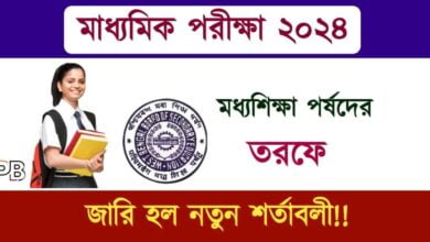 Madhyamik Exam (মাধ্যমিক পরীক্ষা ২০২৪)