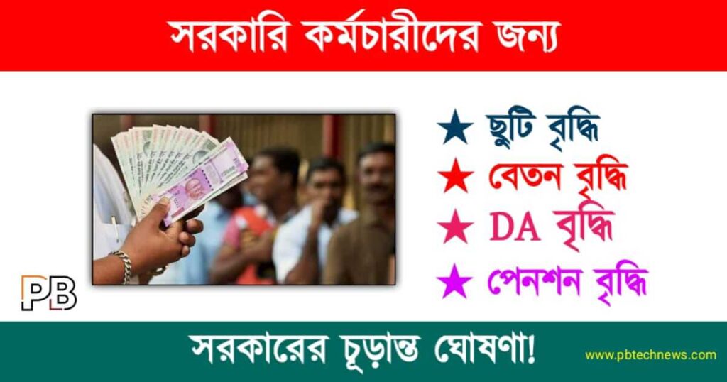 Pay Commission (পে কমিশন)