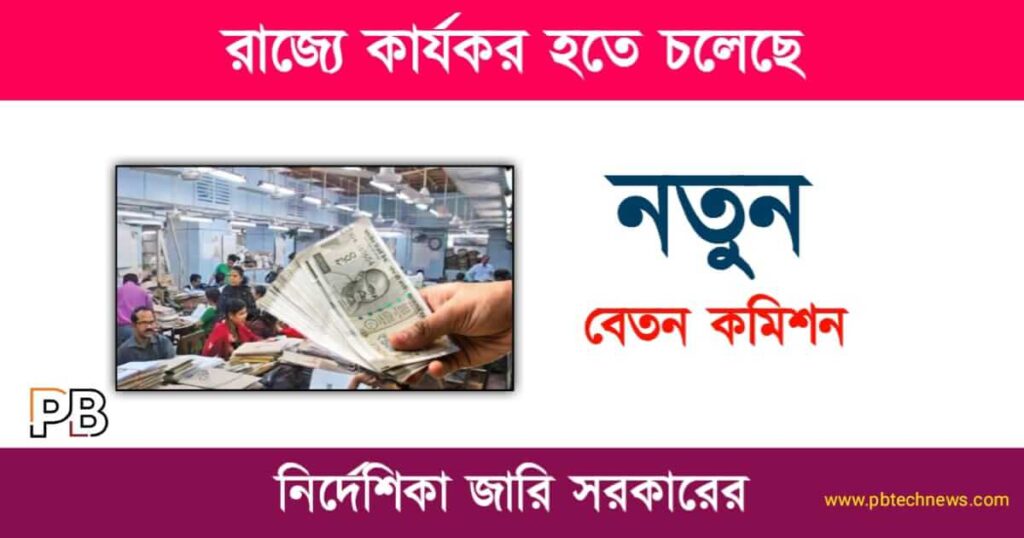 Pay Commission (নতুন বেতন কমিশন)