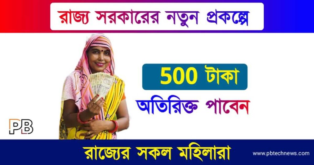 New Govt Scheme (নতুন সরকারি প্রকল্প)