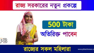 New Govt Scheme (নতুন সরকারি প্রকল্প)