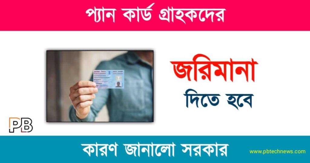 PAN Card (প্যান কার্ড)