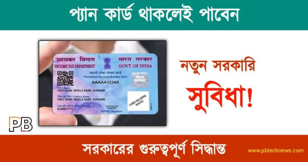 PAN Card (প্যান কার্ড)