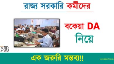 DA News (বকেয়া ডিএর খবর)