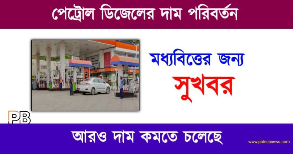 Petrol Diesel Price (পেট্রোল ডিজেলের দাম)