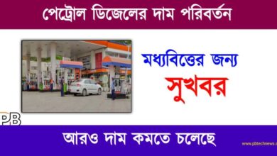 Petrol Diesel Price (পেট্রোল ডিজেলের দাম)