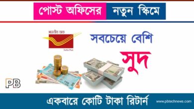 Post Office Scheme (পোস্ট অফিস স্কিম)