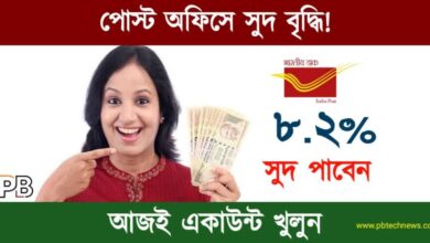 Post Office (পোস্ট অফিস স্কিম)