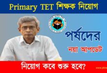 Primary TET (প্রাইমারী টেট)