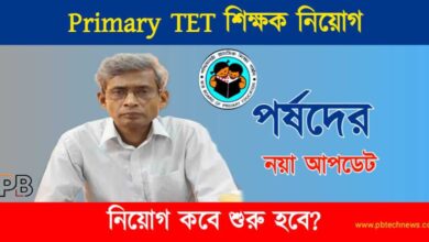 Primary TET (প্রাইমারী টেট)