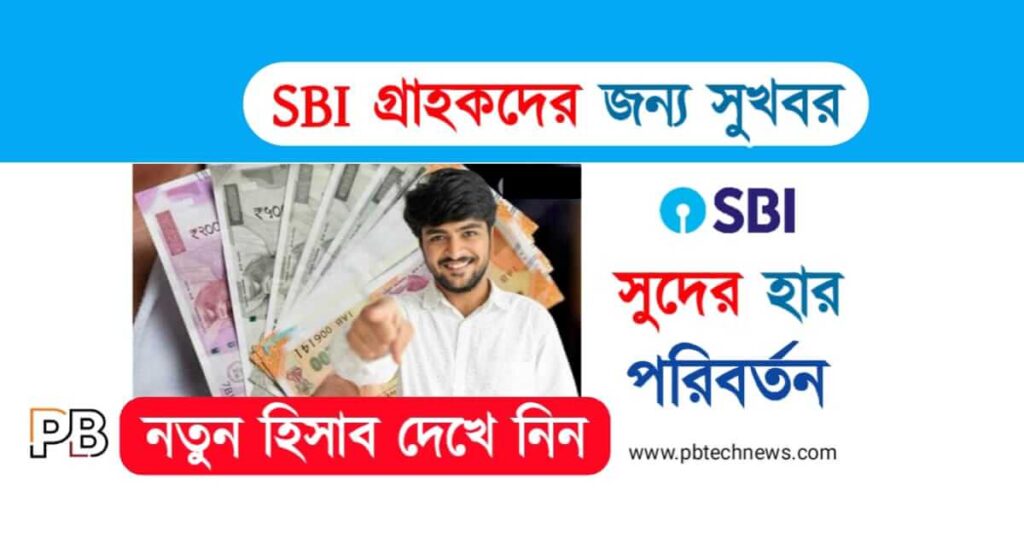 SBI Interest Rates (স্টেট ব্যাংকে সুদের হার)