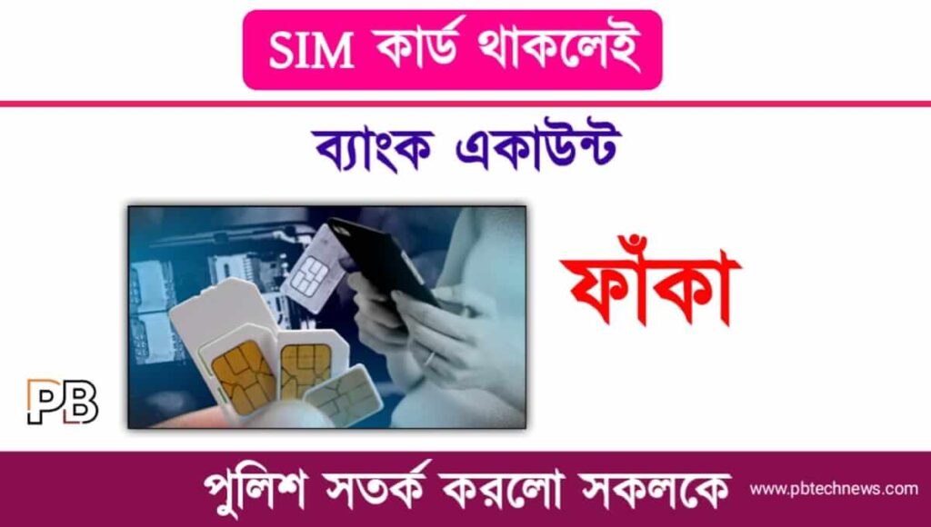 SIM Swap Fraud (সিম কার্ড সোয়াপিং)