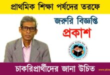 WBBPE (পশ্চিমবঙ্গ প্রাথমিক শিক্ষা পর্ষদ)
